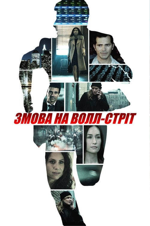 Постер Змова на Волл-стріт (2017)