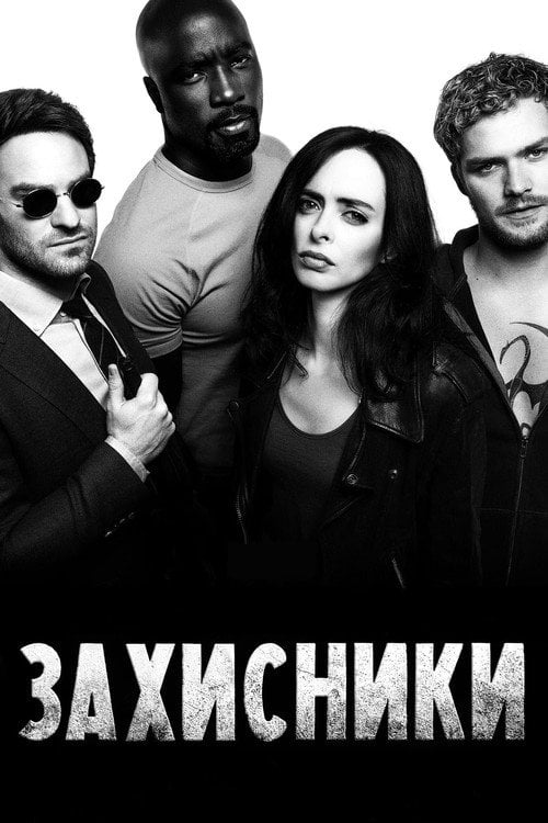 Постер Захисники (2017)