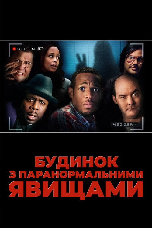 Постер Будинок з паранормальними явищами (2013)