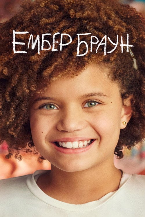 Постер Ембер Браун (2022)