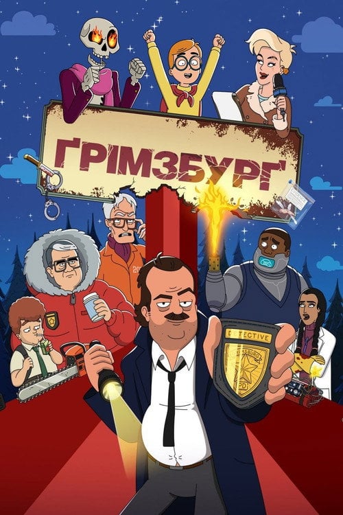 Постер Ґрімзбурґ (2024)