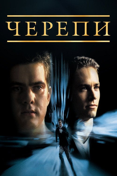 Постер Черепи (2000)
