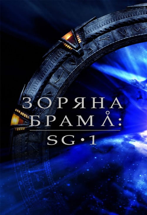 Постер Зоряна брама: SG-1 (1997)