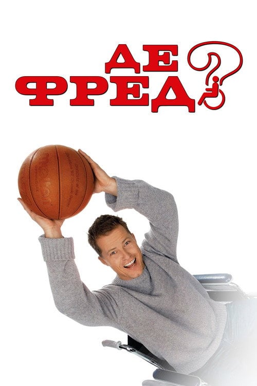 Постер Де Фред? (2006)