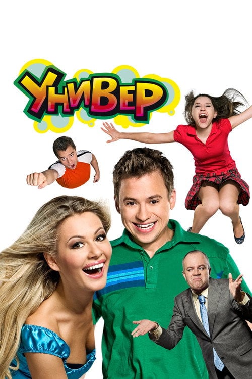 Постер Універ (2008)