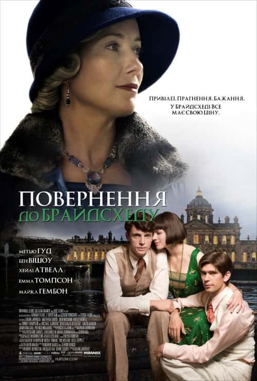 Повернення до Брайдсхеду