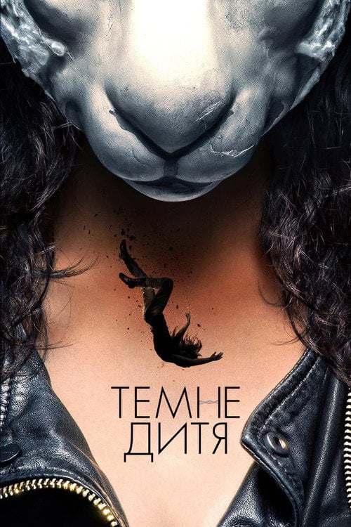 Постер Темне дитя (2013)