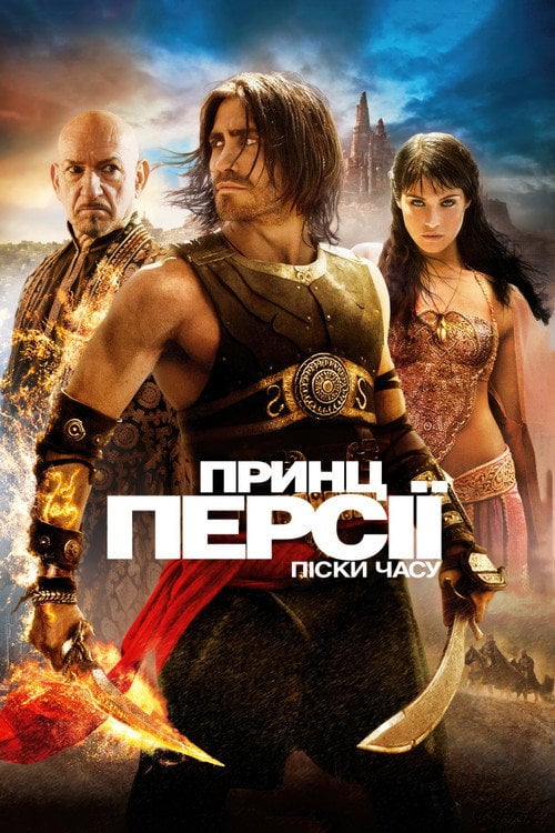 Постер Принц Персії: Піски часу (2010)