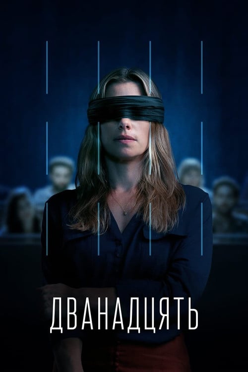Постер Дванадцять (2022)