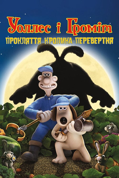Постер Воллес і Громіт: Прокляття кролика-перевертня (2005)