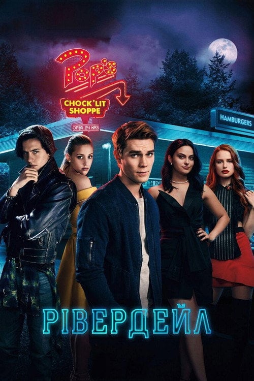Постер Рівердейл (2017)