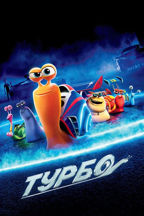 Постер Турбо (2013)