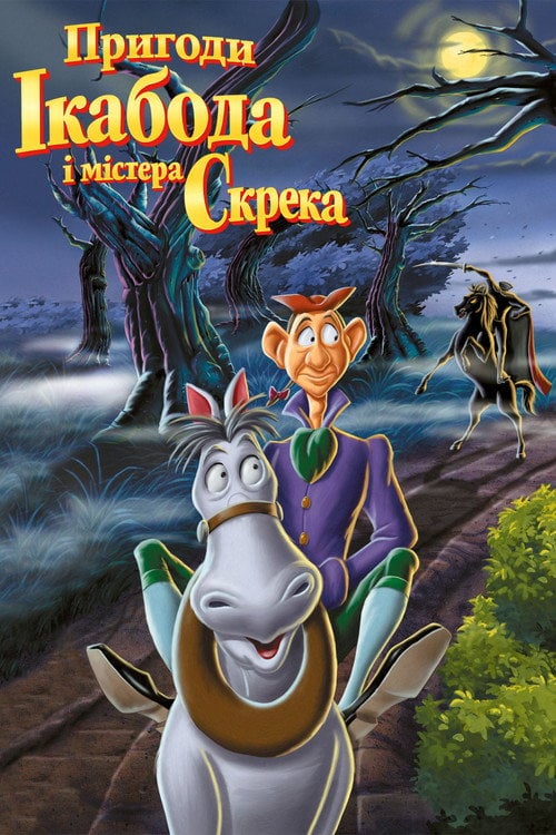 Постер Пригоди Ікабода і містера Скрека (1949)