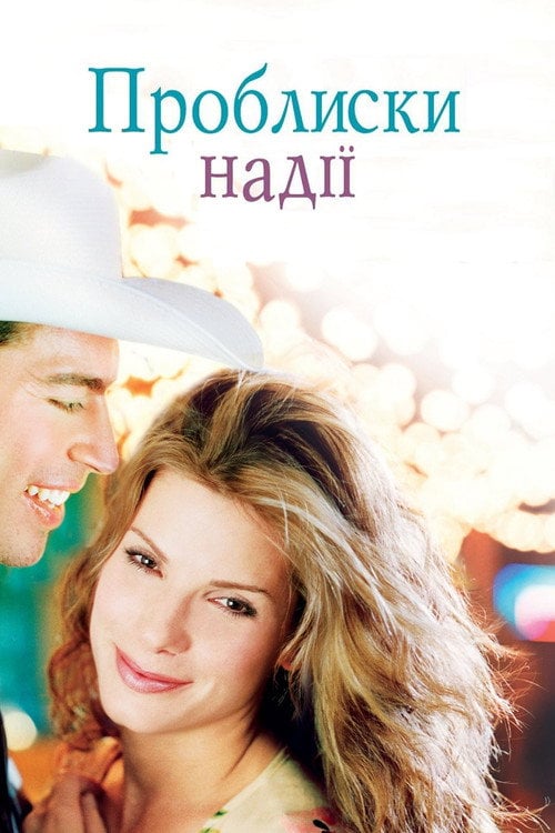 Постер Проблиски надії (1998)