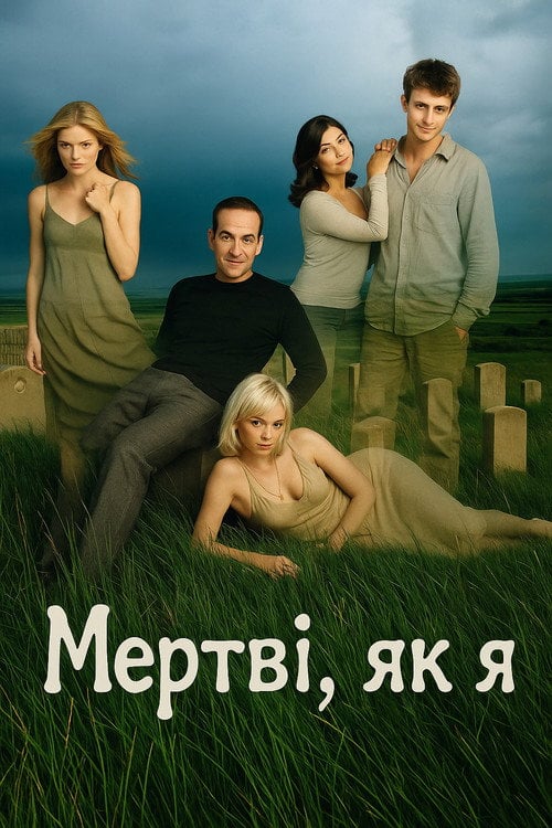 Постер Мертві, як я (2003)