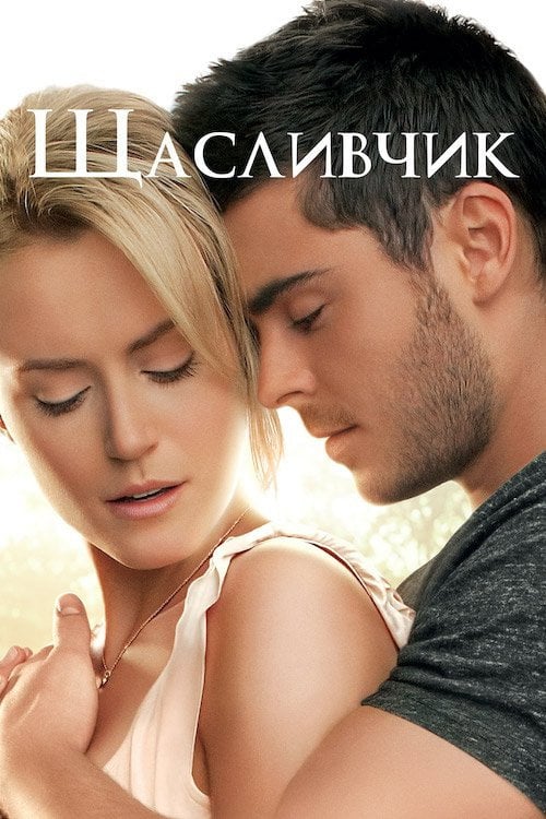 Постер Щасливчик (2012)