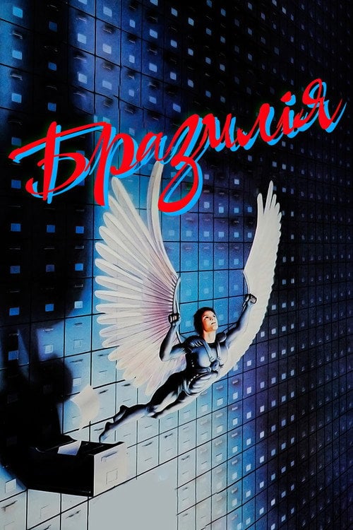 Постер Бразилія (1985)