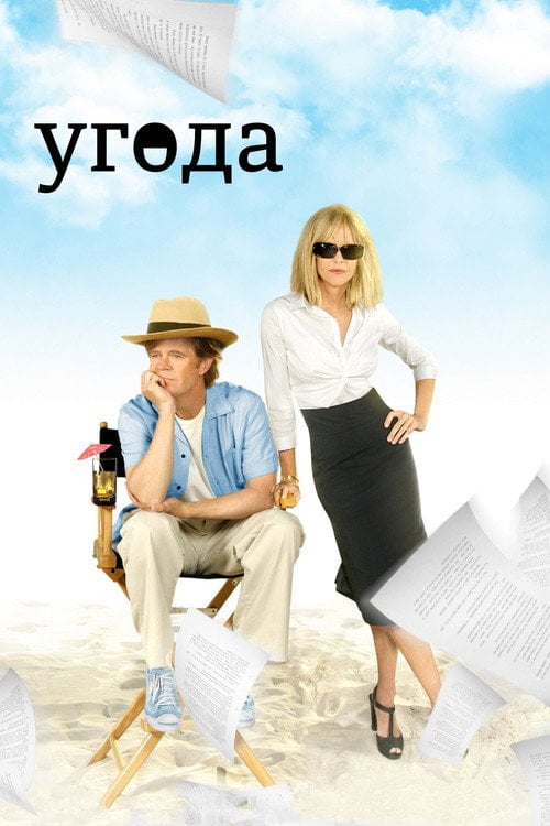 Постер Угода (2008)