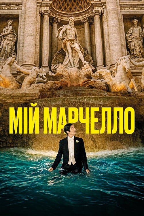 Постер Мій Марчелло (2024)