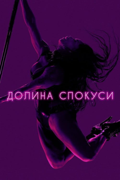 Постер Долина спокуси (2020)