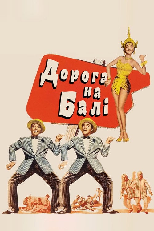 Постер Дорога на Балі (1952)