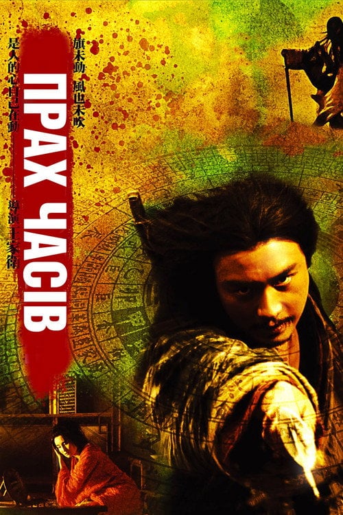 Постер Прах часів (2007)