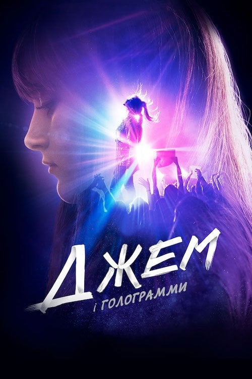 Постер Джем і Голограми (2015)