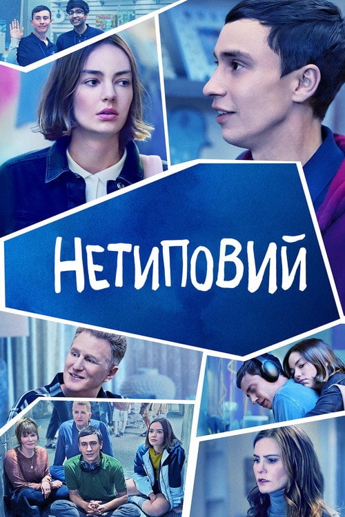 Постер Нетиповий (2017)