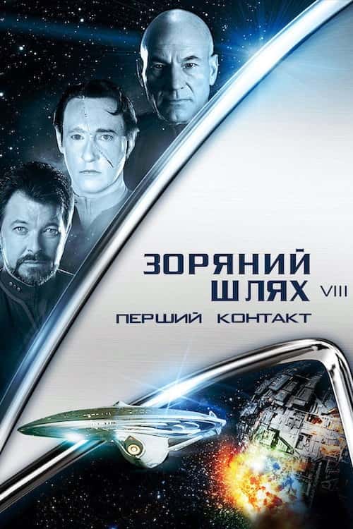 Зоряний шлях: Перший контакт