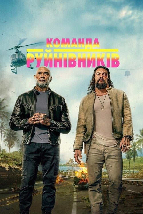 Постер Команда руйнівників (2026)