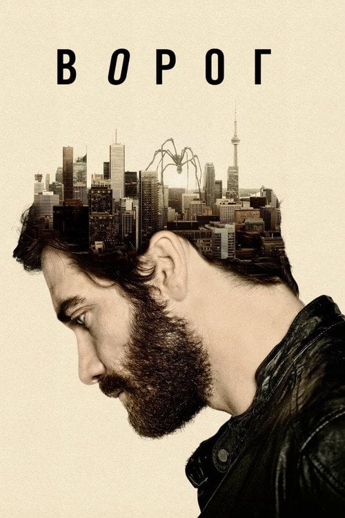 Постер Ворог (2014)