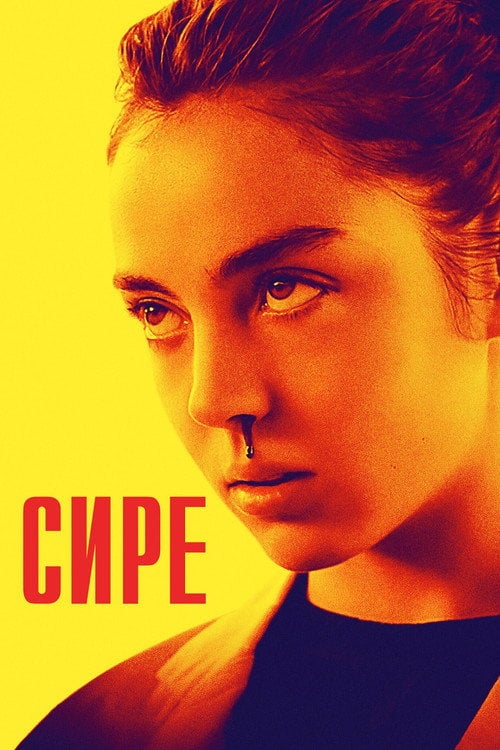Постер Сире (2017)