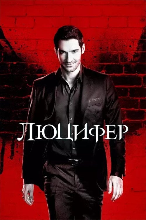 Постер Люцифер (2016)