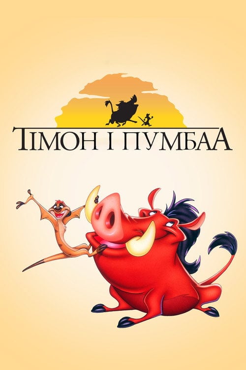 Постер Тімон і Пумбаа (1995)