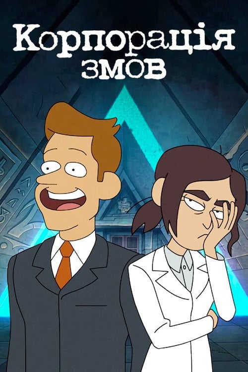 Постер Корпорація змов (2021)