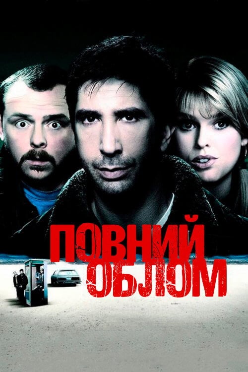 Постер Повний облом (2006)