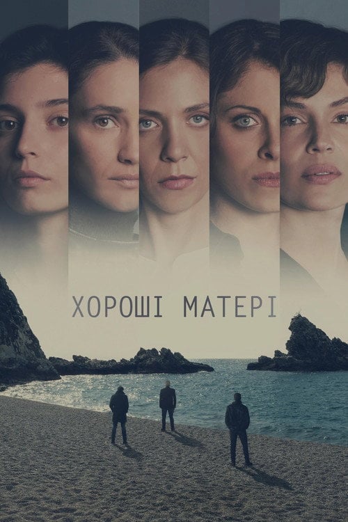 Постер Хороші матері (2023)