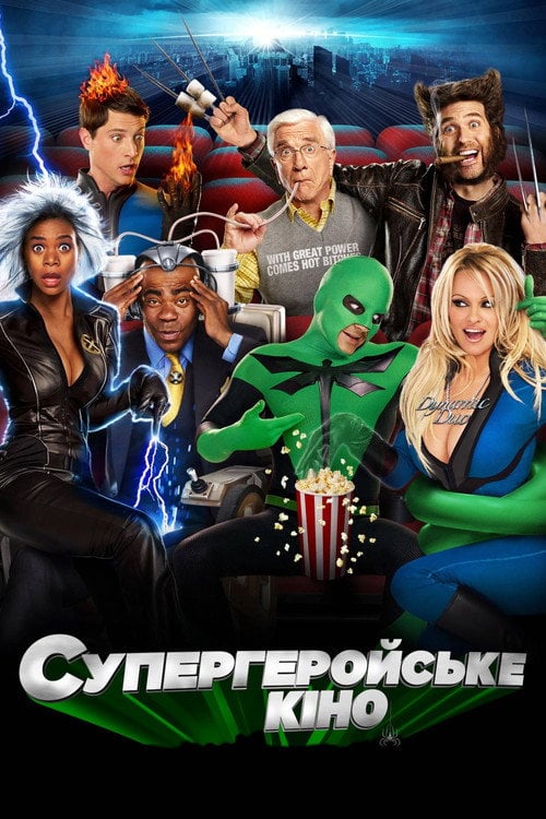 Постер Супергеройське кіно (2008)
