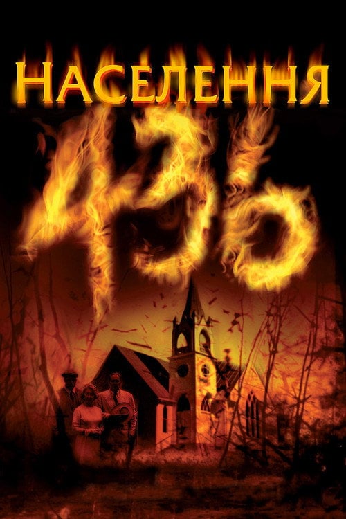 Постер Населення 436 (2006)