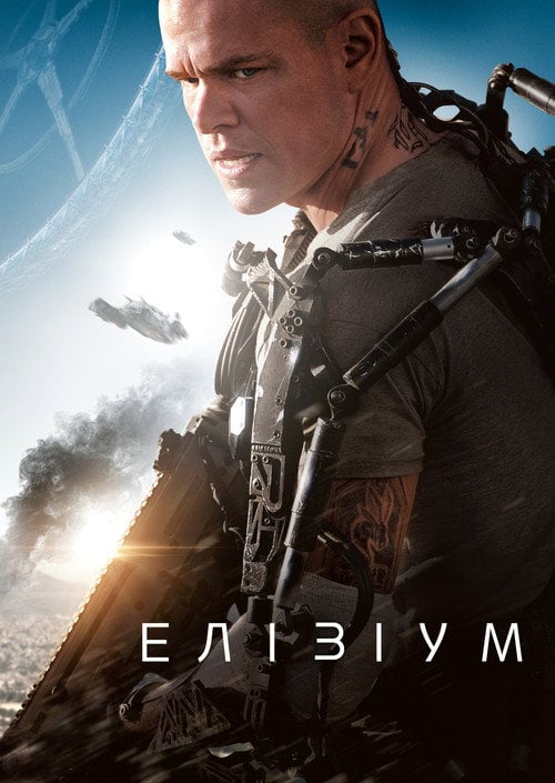 Постер Елізіум (2013)
