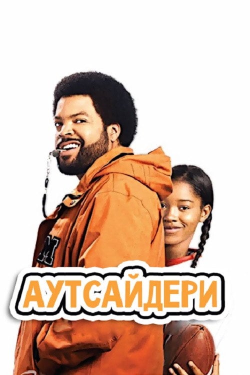 Постер Аутсайдери (2008)