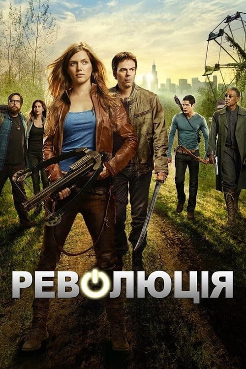 Постер Революція (2012)