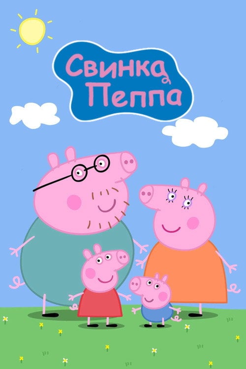 Постер Свинка Пеппа (2004)