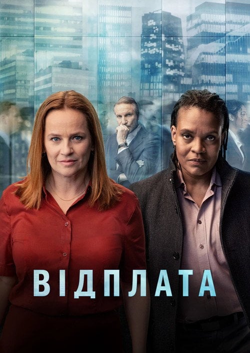 Постер Відплата (2024)
