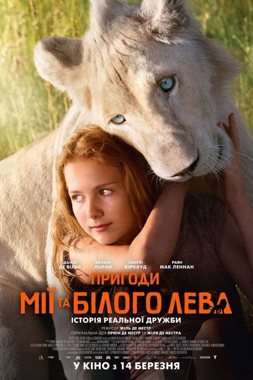Постер Пригоди Мії та білого лева (2018)
