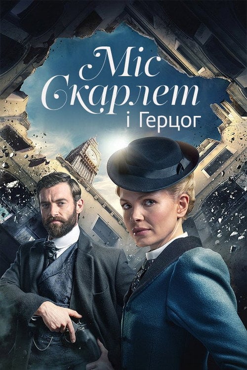 Постер Міс Скарлет і Герцог (2020)