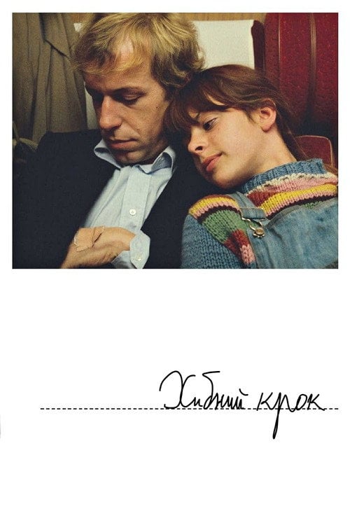 Постер Хибний крок (1975)