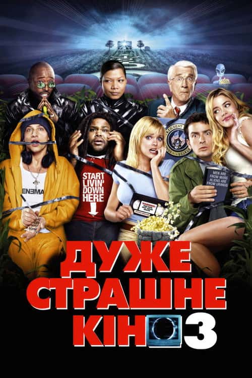 Дуже страшне кіно 3
