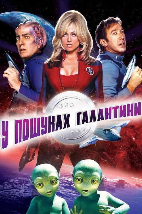 Постер У пошуках галактики (1969)