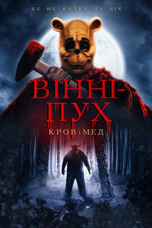 Постер Вінні-Пух: Кров і мед (2023)